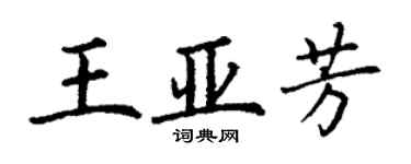 丁謙王亞芳楷書個性簽名怎么寫