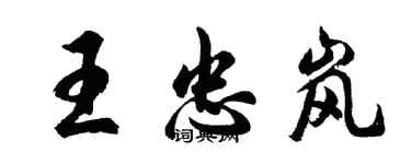 胡問遂王忠嵐行書個性簽名怎么寫