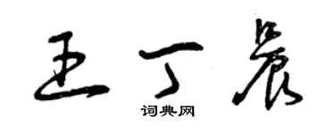 曾慶福王丁晨草書個性簽名怎么寫