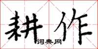 周炳元耕作楷書怎么寫