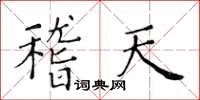 黃華生稽天楷書怎么寫