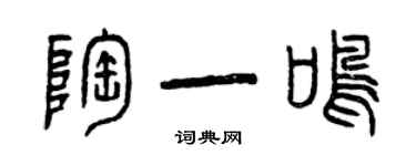 曾慶福陶一鳴篆書個性簽名怎么寫