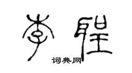 陳聲遠李聖篆書個性簽名怎么寫
