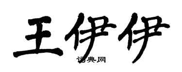 翁闓運王伊伊楷書個性簽名怎么寫
