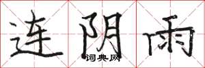 駱恆光連陰雨楷書怎么寫