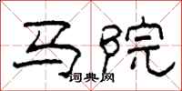 柯春海馬院隸書怎么寫