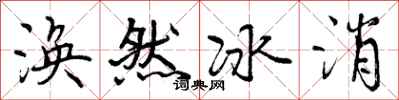 曾慶福渙然冰消行書怎么寫