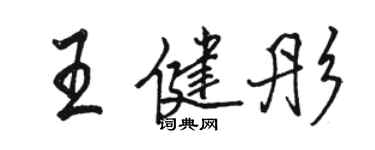 駱恆光王健彤行書個性簽名怎么寫