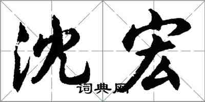 胡問遂沈宏行書怎么寫