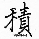 駱恆光寫的硬筆楷書積