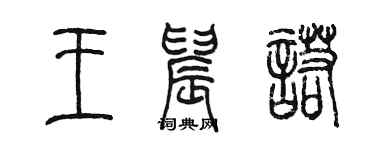 陳墨王晨諾篆書個性簽名怎么寫