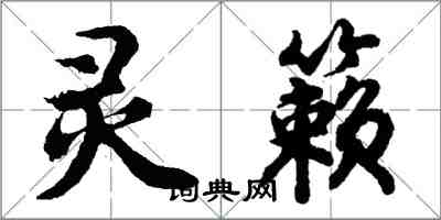 胡問遂靈籟行書怎么寫