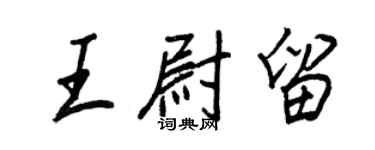 王正良王尉留行書個性簽名怎么寫