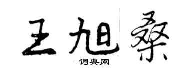 曾慶福王旭桑行書個性簽名怎么寫