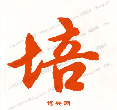 畏草書書法_畏字書法_草書字典