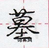 龐中華寫的硬筆行書墓