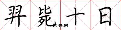 荊霄鵬羿斃十日楷書怎么寫
