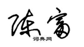 朱錫榮陳富草書個性簽名怎么寫