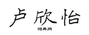 袁強盧欣怡楷書個性簽名怎么寫
