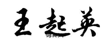 胡問遂王起英行書個性簽名怎么寫