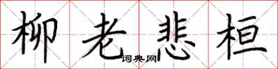 荊霄鵬柳老悲桓楷書怎么寫