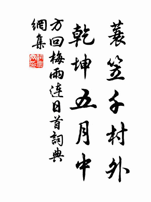 乾坤萬里夢，煙雨一年春 詩詞名句