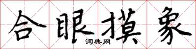 周炳元合眼摸象楷書怎么寫