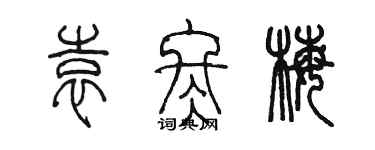 陳墨袁冬梅篆書個性簽名怎么寫