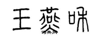 曾慶福王燕和篆書個性簽名怎么寫