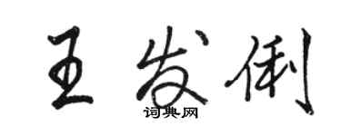 駱恆光王發俐行書個性簽名怎么寫