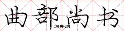 龐中華曲部尚書楷書怎么寫