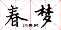 周炳元春夢楷書怎么寫