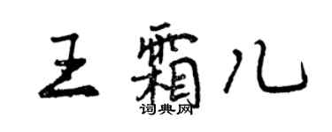 曾慶福王霜兒行書個性簽名怎么寫