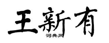 翁闓運王新有楷書個性簽名怎么寫