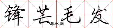 荊霄鵬鋒芒毛髮行書怎么寫
