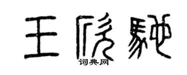 曾慶福王欣馳篆書個性簽名怎么寫