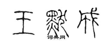 陳聲遠王默成篆書個性簽名怎么寫