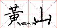 何伯昌黃山楷書怎么寫