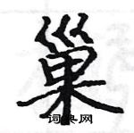 駱恆光寫的硬筆楷書巢