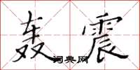 黃華生轟震楷書怎么寫