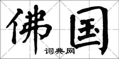 翁闓運佛國楷書怎么寫