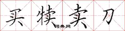 田英章買犢賣刀楷書怎么寫