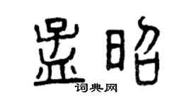 曾慶福孟昭篆書個性簽名怎么寫