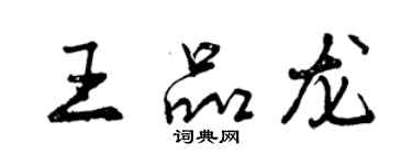 曾慶福王品龍行書個性簽名怎么寫