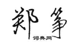 駱恆光鄭箏行書個性簽名怎么寫