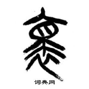 千字文中李剛田的寫法