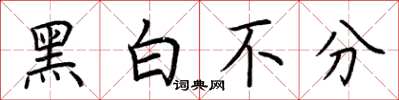 荊霄鵬黑白不分楷書怎么寫
