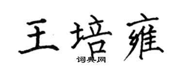 何伯昌王培雍楷書個性簽名怎么寫