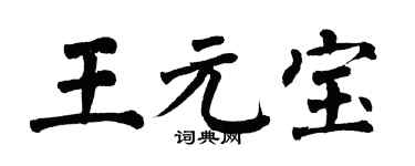 翁闓運王元寶楷書個性簽名怎么寫
