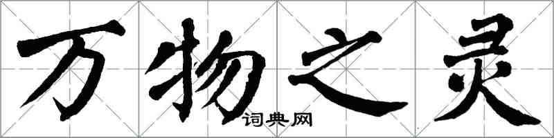 翁闓運萬物之靈楷書怎么寫